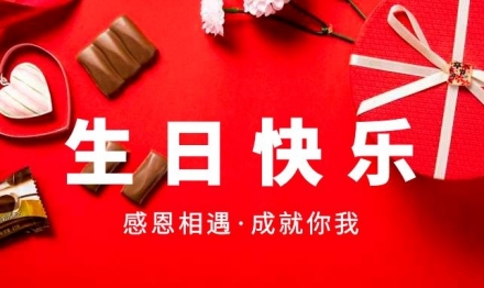 第二三季度員工生日會(huì)，歡樂齊分享
