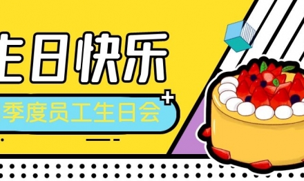 2021年第四季度員工生日會(huì)