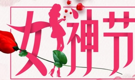 女神節(jié)日快樂、員工生日快樂