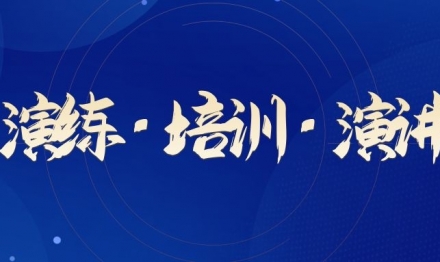 演練 · 培訓(xùn) · 演講