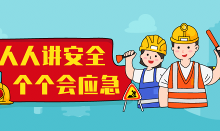 廣東圣雪顏2023年“安全生產(chǎn)月”收官不收勢！