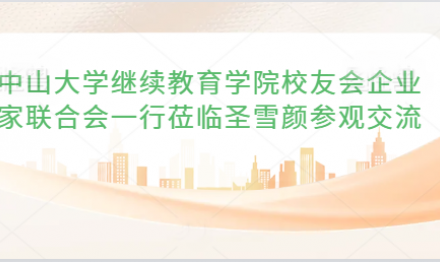 中山大學(xué)繼續(xù)教育學(xué)院校友會企業(yè)家聯(lián)合會一行蒞臨圣雪顏參觀交流