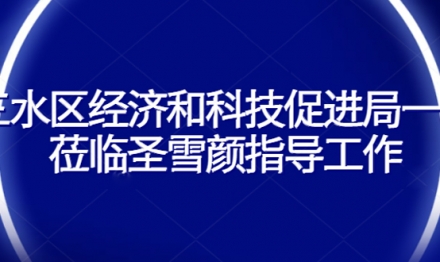 三水區(qū)經(jīng)濟和科技促進局一行 蒞臨圣雪顏指導(dǎo)工作