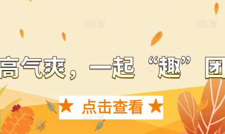 秋高氣爽，一起“趣”團建