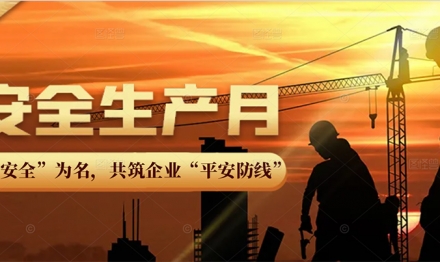 以“安全”為名，共筑企業(yè)“平安防線”