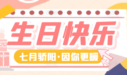 七月驕陽·因你更暖|廣東圣雪顏2025年第二季度生日會(huì)